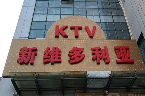 渭南维多利亚KTV消费价格