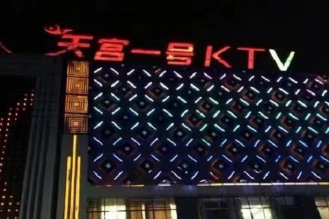 渭南天宫壹号KTV