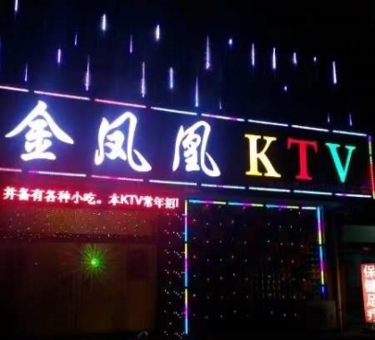 渭南金凤凰KTV